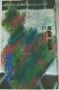 御用牙　9