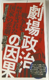 “劇場政治”の因果