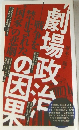 “劇場政治”の因果