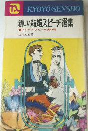 新しい結婚スピーチ選集　アイデア・スピーチ虎の巻　