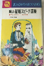 新しい結婚スピーチ選集　アイデア・スピーチ虎の巻　