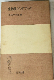 生物學ハンドブック