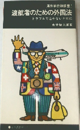 海外旅行相談室　2　渡航者のための外国法　トラブルで泣かないために