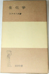 生化学