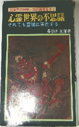 心霊世界の不思議