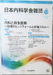 日本内科学会雑誌　108　2019年12/10号