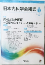 日本内科学会雑誌　108　2019年12/10号