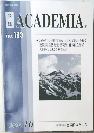 ACADEMIA　183号　2021年10月号
