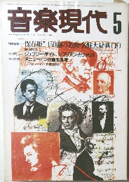 音楽現代 　1997年5月号