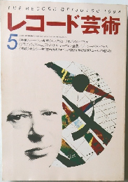 レコード芸術　1994年5月号