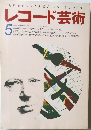 レコード芸術　1994年5月号