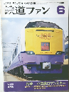 鉄道ファン　1996年6月号