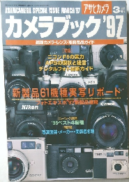 カメラブック　1997年3月号