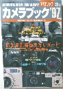カメラブック　1997年3月号