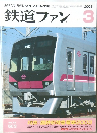鉄道ファン　2003年3月号
