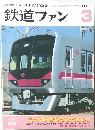 鉄道ファン　2003年3月号