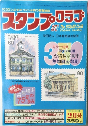 スタンプ・クラブ　昭和58年2月1日号