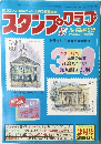 スタンプ・クラブ　昭和58年2月1日号