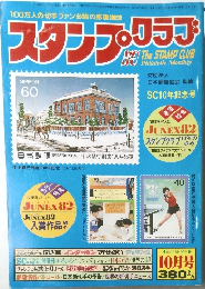 スタンプ・クラブ　昭和57年10月1日号