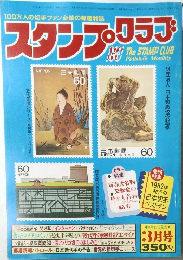 100万人の切手ファン必読の郵趣雑誌　スタンプクラブ　昭和58年3月1日号
