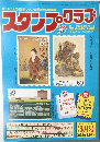 100万人の切手ファン必読の郵趣雑誌　スタンプクラブ　昭和58年3月1日号