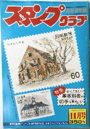 スタンプクラブ　昭和56年11月1日号