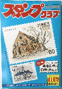 スタンプクラブ　昭和56年11月1日号