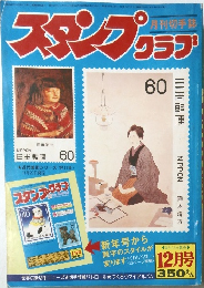 スタンプクラブ　1981年12月号