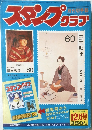 スタンプクラブ　1981年12月号