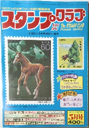 スタンプ・クラブ 　昭和58年5月1日号