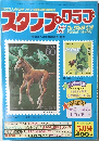 スタンプ・クラブ 　昭和58年5月1日号