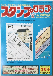 100万人の切手ファンの雑誌　スタンプクラブ　昭和58年7月1日号