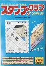 100万人の切手ファンの雑誌　スタンプクラブ　昭和58年7月1日号