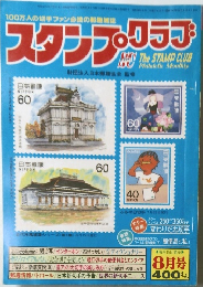 スタンプ・クラブ　8月号