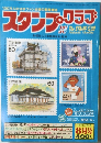 スタンプ・クラブ　8月号