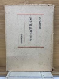 道元禅師傳の研究