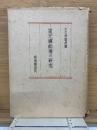道元禅師傳の研究