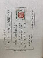 道元禅師傳の研究