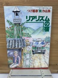リアリズムの宿　つげ義春「旅」作品集
