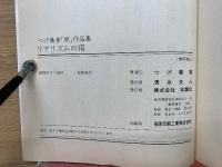 リアリズムの宿　つげ義春「旅」作品集