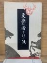 文学者となる法 　特選 名著複刻全集 　近代文学館