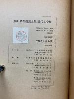 文学者となる法 　特選 名著複刻全集 　近代文学館