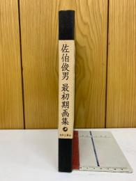 佐伯俊男最初期画集