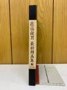 佐伯俊男最初期画集