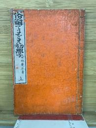  俗解てにをは初学ビ　上巻