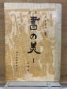 新版 書の美　Ⅰ、Ⅱ、Ⅲ合本