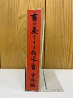 新版 書の美　Ⅰ、Ⅱ、Ⅲ合本