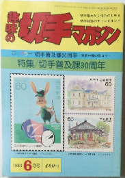 趣味の切手マガジン　1983年6月号
