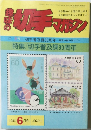 趣味の切手マガジン　1983年6月号