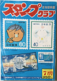 スタンプクラブ　7月号